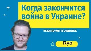 Октябрь 2022 - Ченнелинг Ryo | Война в Украине - когда конец?