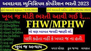 AMC Bharti 2023 | AMC Mphw bharti 2023 | AMC FHW bharti 2023 | Mphw bharti 2023