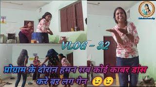प्रोग्राम के दौरान हमन सब कोई काबर डांस कर बर लग गेन  // vlog - 32  #lokeshvari_sen_vlog