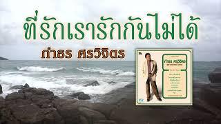 ที่รักเรารักกันไม่ได้ - กำธร ศรวิจิตร [ Official Audio ]