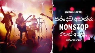 සද්දෙට අහන්න Nonstop එකක් | Live show Best Sinhala Nonstop | New Nonstop 2024 | New Sinhala Songs