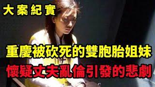 【大案纪实】双胞胎姐妹被她杀害，2001年重庆水市乡“4·18”凶杀案侦破始末