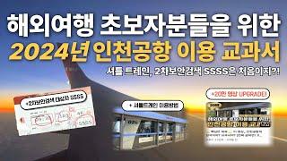 𝟮𝟬𝟮𝟰 𝙉𝙚𝙬 최신 인천공항, 쉽고 빠른 출국절차 - 급하면, 고정댓글 부분만이라도 꼭 기억하세요! How to use Incheon International Airport