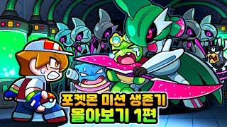 *마크 포켓몬 미션 생존기 시즌10 몰아보기 1편*