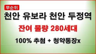 [줍줍] 유보라 천안 두정역 무순위 청약_잔여물량 280세대 + 100% 추첨제 + 청약통장 무관