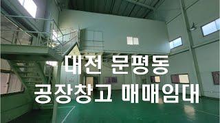 대전 공장창고 매매임대 문평동