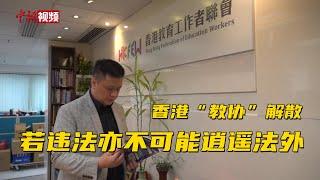 邓飞谈香港“教协”解散：若涉违法亦不可能逍遥法外