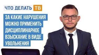 За какие нарушения можно уволить?