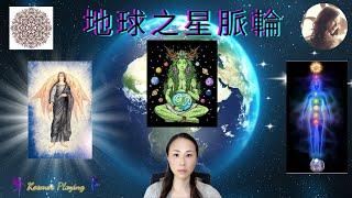 59) 第五維度脈輪-地球之星脈輪對清理業力的重要性 | 深度連接地球 | 星際種子 老靈魂的五維度業力 | Earth Star Chakra