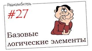 Урок №27. Базовые логические элементы.