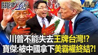 Trump cannot lose Taiwan and appoints many anti-China elements to protect Taiwan?