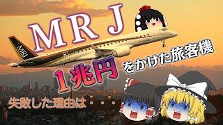 なぜ1兆円かけて実現しなかったのか？～夢の国産旅客機ＭＲＪ～