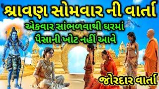 શ્રાવણ સોમવાર જોરદાર વાર્તા |  ઘરમાં ક્યારેય પૈસાની કમી નહીં આવે | Best Gujarati story