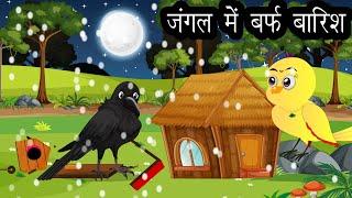 चिड़िया की कहानी । Jungle Me Barf Barish |  Kauwa aur Tuni Chidiya|Chidiya Kahani|Cartoon Hindi