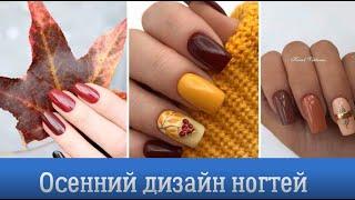 Осенний дизайн ногтей 2023 | Тренды осени 2023 | Autumn Nail Art