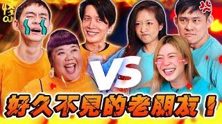 【怪咖 vs OG網紅】老朋友來踢館了！玩游戲玩到抽筋！彥維要被取代了?!【ENG SUBS】