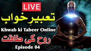 Khwab Ki Tabeer Ep 4 Live Mehrban Ali Online Dream interpretation تعبیر خواب ilm e Jafar Mehrban Ali