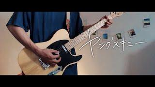 ヤングスキニー - ゴミ人間、俺【Guitar Cover】ギター