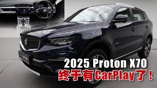 2025 Proton X70内装规格全升级！支援Apple CarPlay／Android Auto