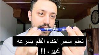 سلسلة تعليم العاب الخفه | تعلم اخفاء القلم بسرعه كبيره