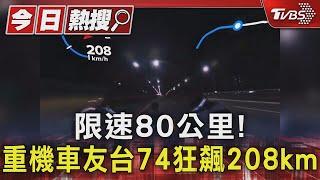 #獨家 限速80公里! 重機車友台74狂飆208km｜TVBS新聞 @TVBSNEWS01