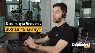 Truck Dispatcher зарабатывает $30 за 15 минут - [2021]