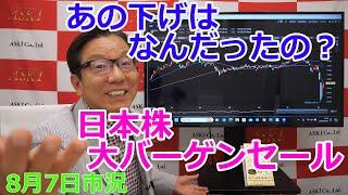 2024年8月7日【あの下げはなんだったの？　日本株大バーゲンセール】（市況放送【毎日配信】）