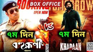 Khadaan vs Bohurupi Box Office | Khadan Box Office Collection | Khadan Movie Box Office Collection