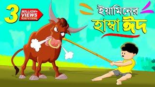 ইয়ামিনের কুরবানির ঈদ | SAMIMA SRABONI CARTOON | YAMIN NEW CARTOON | YAMIN SAMBA CARTOON |Kazi Faisal