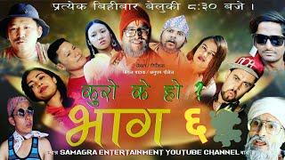 KURO K HO ?? NEW NEPALI COMEDY SERIAL || Episode 06 || Samagra Entertainment.