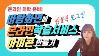 온라인개학준비 | 온라인학습서비스 단축아이콘만들기 | 바탕화면에 단축아이콘 만들기 | 원클릭로그인