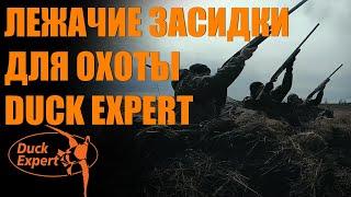 Лежачие засидки, скрадки для охоты на гуся Duck Expert