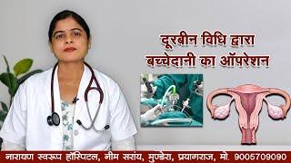 क्या है दूरबीन विधि द्वारा बच्चेदानी ऑपरेशन के फायदे ? By  Dr. Soniya Singh #narayanswaroophospital