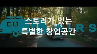 에어스트림 창업스쿨 - 에어스트림 투유