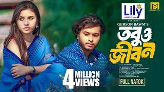 Tobuo Jibon | তবুও জীবন | Arosh Khan | Tasnuva Tisha | Shamim | Siam | Eid Natok | Bangla Natok 2024