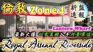 倫敦 Zone 4｜Royal Arsenal Riverside RAR｜伊利沙伯綫 樓盤｜Lantern Wharf｜Woolwich｜倫敦 物業 投資｜倫敦 新盤｜樓交所直播室｜HKEXLIVE