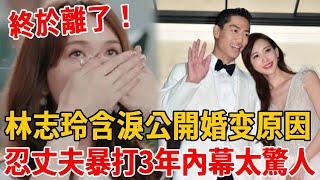 終於離了！林志玲含淚公開婚姻失敗原因，忍丈夫暴打3年內幕太驚人#林志玲#言承旭#黑澤良平#茶娛飯後