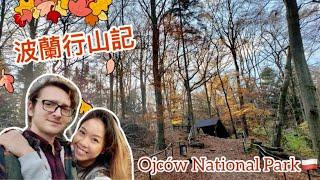 波蘭行山記我想睇紅葉?!Ojców National Park, Poland (with eng sub)