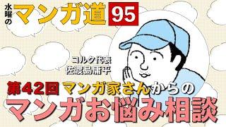 マンガ家さんからのマンガお悩み相談