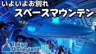 【いよいよお別れ】Space Mountain : Tokyo Disneyland / スペースマウンテン【東京ディズニーランド】