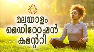 മലയാളം മെഡിറ്റേഷൻ കമന്ററി