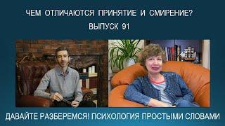 ПРИНЯТИЕ и СМИРЕНИЕ - это одно и то же или есть разница? Психология простыми словами