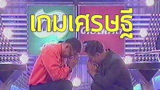 เกมเศรษฐี (2543)