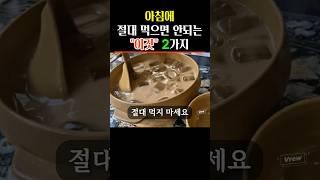 아침에 절대 먹으면 안되는 이것 2가지 #건강설명서