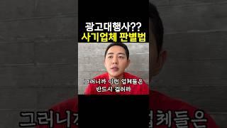 사기꾼 광고대행사 특징