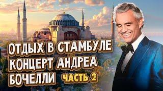 Отдых в Стамбуле.Концерт Андреа Бочелли.Часть 2