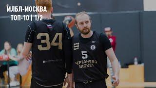 МЛБЛ-Москва. Топ-10 | 1/2 финала