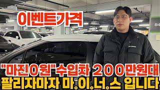 딜러보다 싸게 살수있는 수입차 200만원대!마진없음 그냥 마이너스