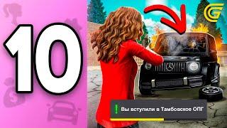 ПУТЬ БОМЖИХИ на ГРАНД МОБАЙЛ С НУЛЯ #10 КАК ВСТУПИТЬ В ОПГ в GRAND MOBILE