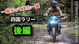 一難去って…GPSラリー【後編】ジクサー 四国アドベンチャーラリー2022  スクランブラー　| GIXXER SF250